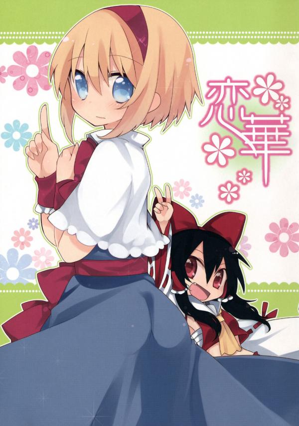 Touhou - Koi*Hana (Doujinshi)