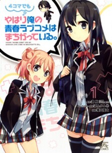 Yahari 4-Koma Demo Ore No Seishun Love Come Wa Machigatteiru.