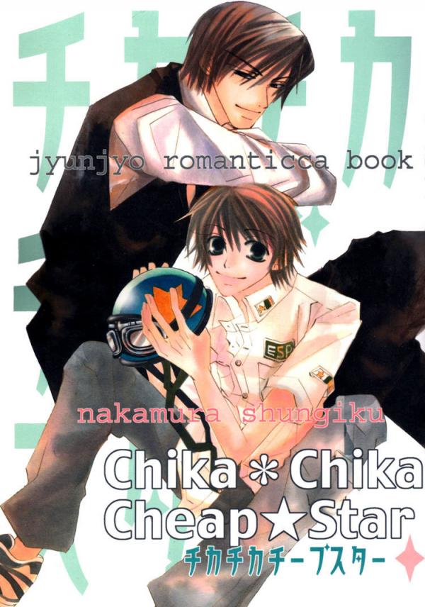 Junjou Romantica - Chika*Chika (Doujinshi)