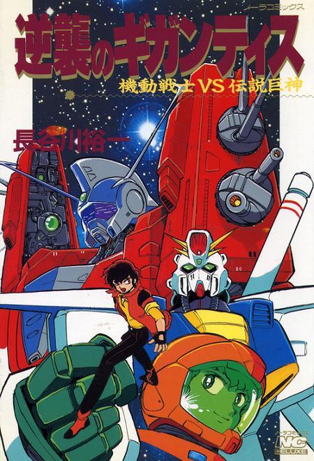 Mobile Suit Vs. Giant God of Legend: Gigantis' Counterattack